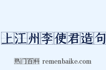 上江州李使君造句是什么意思的图片